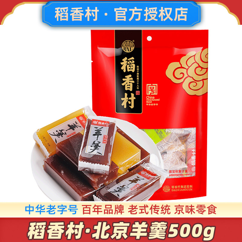 稻香村羊羹500g羊肝羹栗子羹正宗老北京小吃零食豌豆黄特产非日本