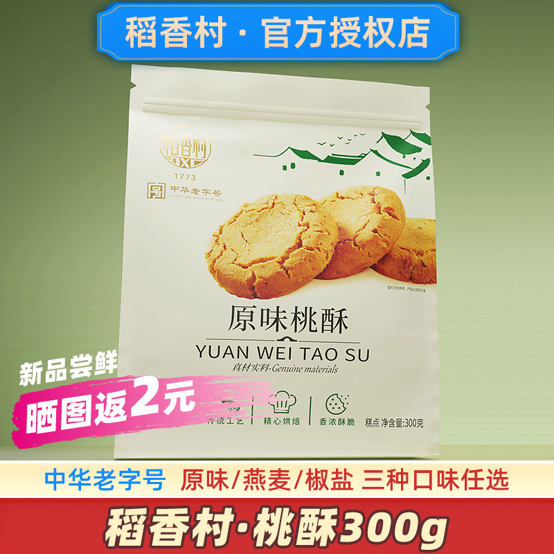 稻香村桃酥饼干休闲老式官方独立包装袋椒盐燕麦传统零食品旗舰店
