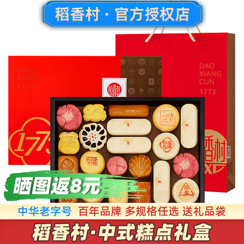 【拍下打折】稻香村中式糕点礼盒