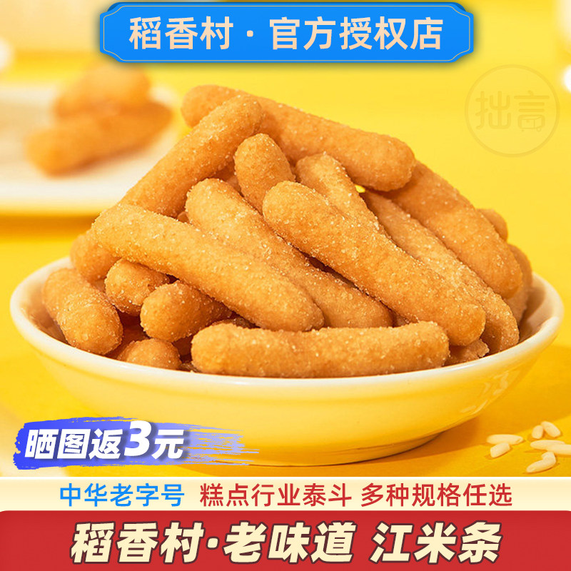 稻香村江米条老味道零食品老式糯米条官方传统老字号京果条旗舰店