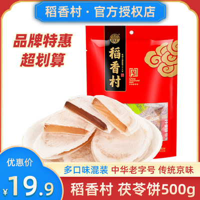 稻香村茯苓夹饼500g京城名小吃