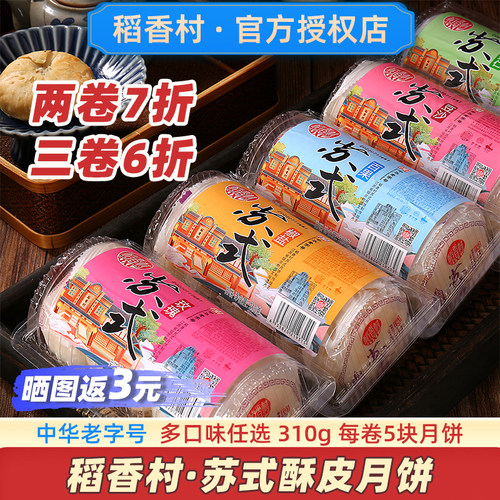 【3卷起6折】稻香村苏式酥皮月饼