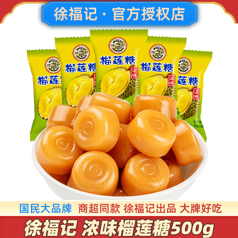 徐福记榴莲糖正宗硬糖官方纯正榴莲味糖果过年新年散装年货旗舰店
