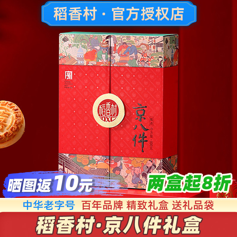 稻香村京八件糕点礼盒装官方老北京送礼新年特产送长辈年货旗舰店,零食/坚果/特产,糕点礼盒/伴手礼,淘宝优惠券,粉丝福利购,淘宝优惠卷