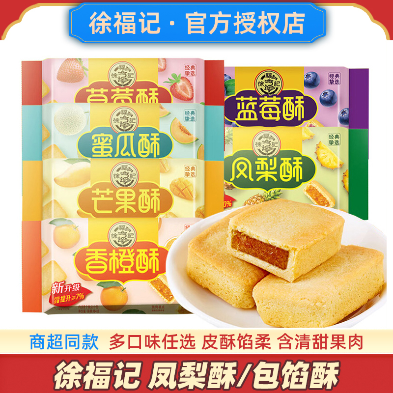 徐福记凤梨酥500g散装糕点心正宗特产混合零食品早餐小吃台湾厦门