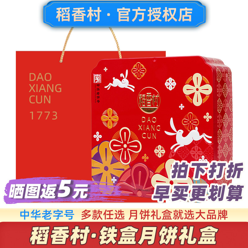 【早买更划算】稻香村月饼礼盒