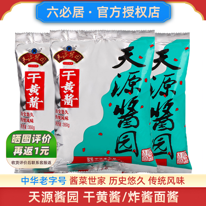 六必居天源酱园干黄酱350g*5老北京炸酱面酱专用杂酱干酱正宗商用