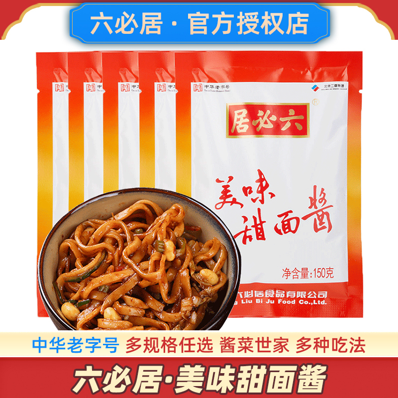 六必居甜面酱正宗家用专用老北京烤鸭蘸酱手抓饼炸酱面官方旗舰店