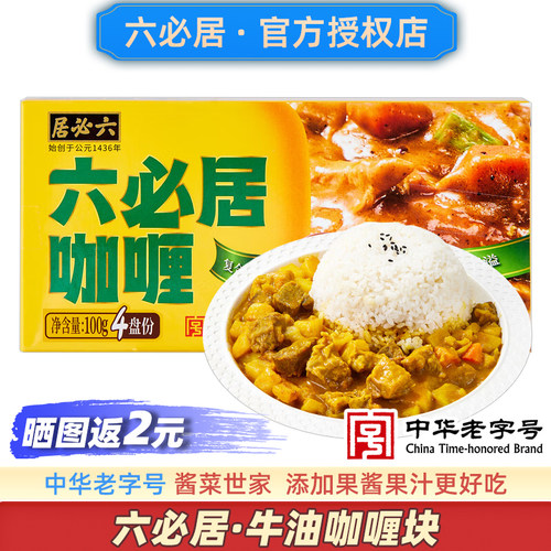 六必居牛油咖喱块中华老字号