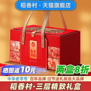 稻香村鎏金纳福糕点礼盒装送长辈年货中式点心高端过年食品走亲戚