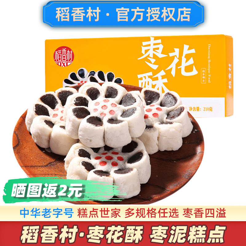 稻香村枣花酥超好吃的枣泥糕点