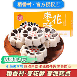 稻香村枣花酥枣泥卷糕点心饼老北京红枣糕零食方酥蛋糕苏州稻花香