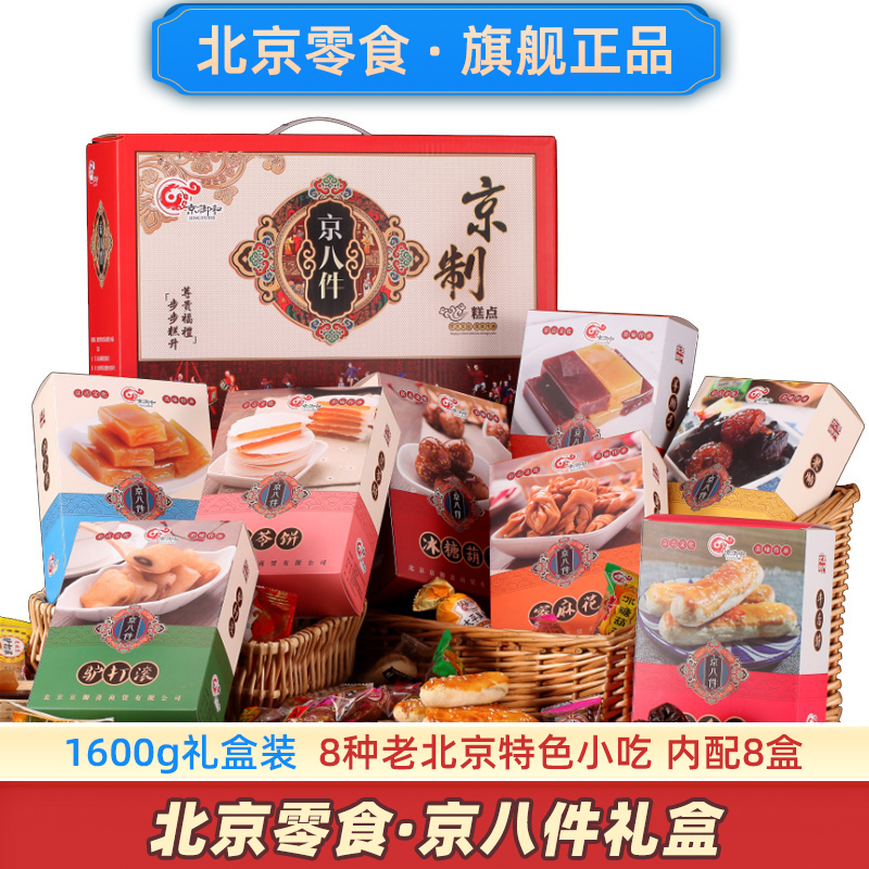 北京零食大礼盒糕点伴手礼好礼品