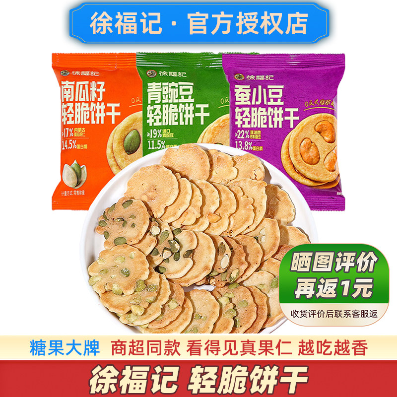 徐福记脆片饼干南瓜子坚果南瓜籽薄脆休闲小零食超薄煎饼薄片食品