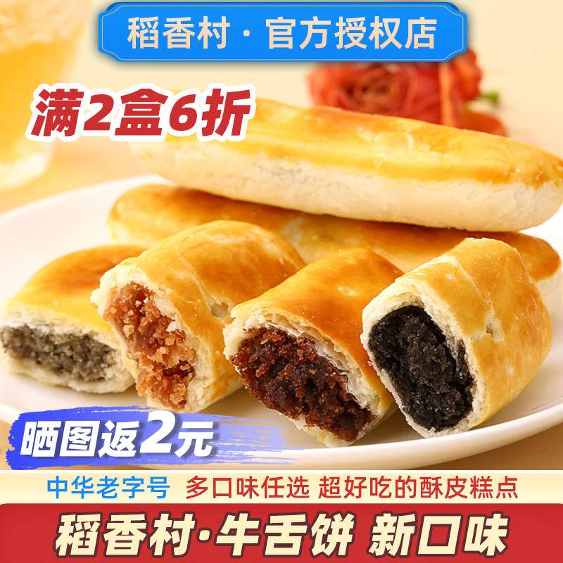 稻香村牛舌饼酥皮糕点枣泥椒盐味老式传统点心零食饼东北北京手工