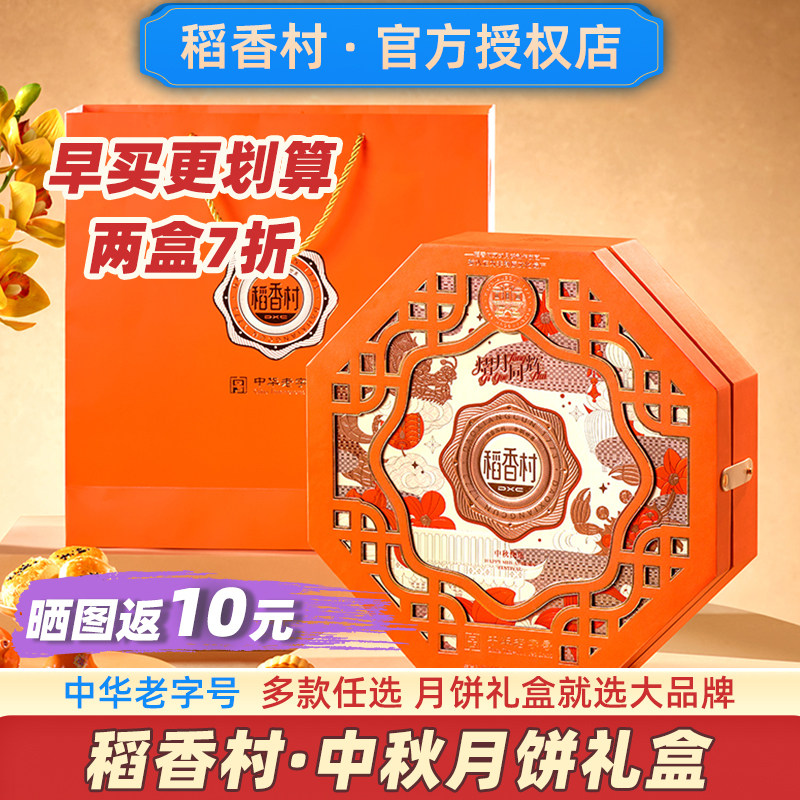 【早买享7折】稻香村月饼礼盒