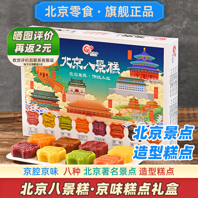 北京八景糕小吃礼盒特产送人伴手礼特色糕点官方京八件同事旗舰店