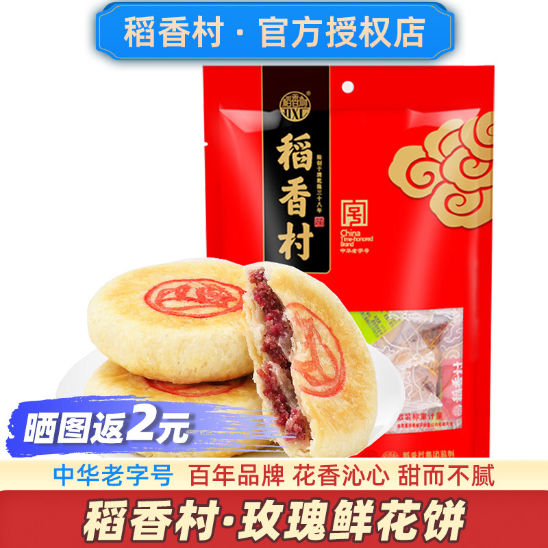 稻香村玫瑰鲜花饼正宗中华老字号酥饼糕点玫瑰花饼特产旗舰店云南