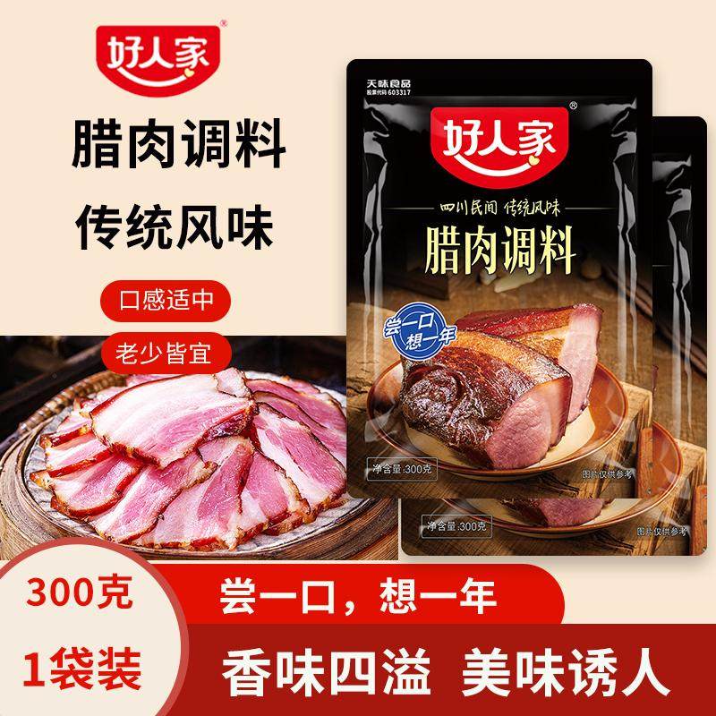 好人家腊肉调料四川酱腊肉腌料