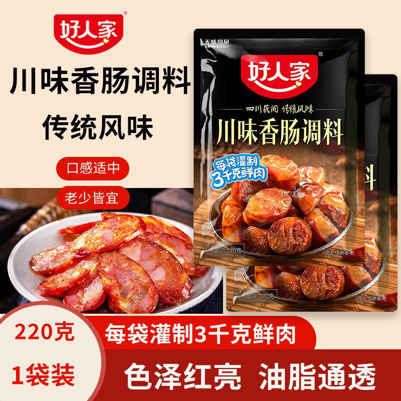 好人家川味香肠调料家用做灌肠自制麻辣香肠专用调味料四川腊肠料