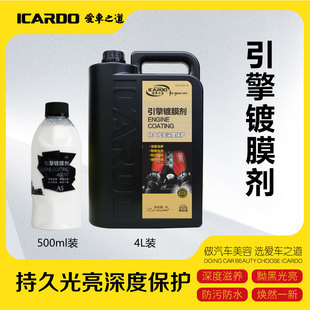 爱车之道引擎镀膜剂外部清洗保养引擎线路胶条清洁增黑光亮发动机
