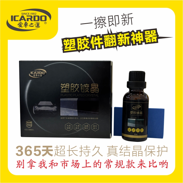 爱车之道超长持久塑胶镀晶