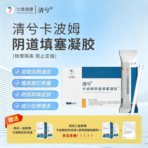 清兮卡波姆阴道填塞凝胶宫颈炎阴道炎瘙痒糜烂异味疼痛减少白带