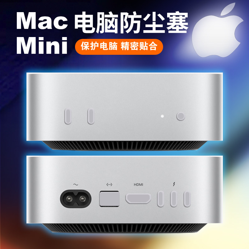 新款Apple苹果MacMini台式迷你主机图形工作站服务器软硅胶防尘塞图片