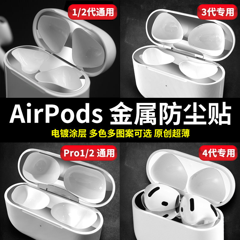 苹果耳机超薄内部防尘个性金属贴