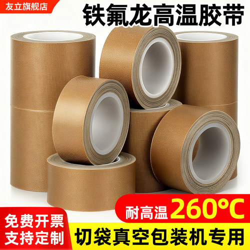 铁氟龙胶带耐高温耐磨隔热特氟龙