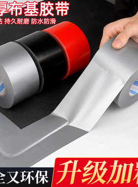 单面布基胶带强力地毯加厚窗户防风防水无痕补丁电动车坐垫修复地板膜专用贴高粘度银灰红色婚庆装饰彩色胶布