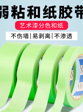 弱粘性和纸美纹分色纸胶带批发墙面装修乳胶漆艺术漆专用胶布低粘性不留胶无痕不伤墙易手撕美术生绿色美文纸