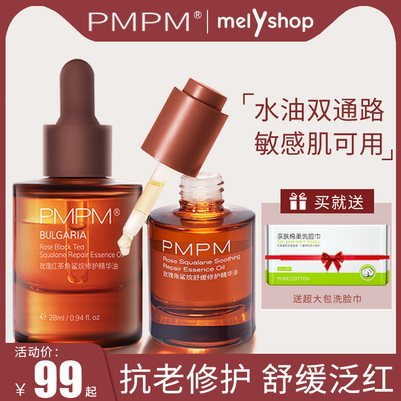 pmpm精华油玫瑰红茶护肤油进阶版精华肌底液面部护理提亮修护抗老