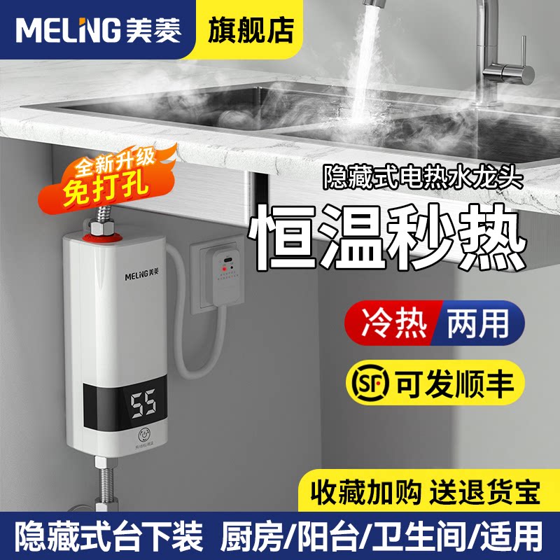 美菱小厨宝即热式小型厨房台下电热水器家用迷你卫生间电加热水宝
