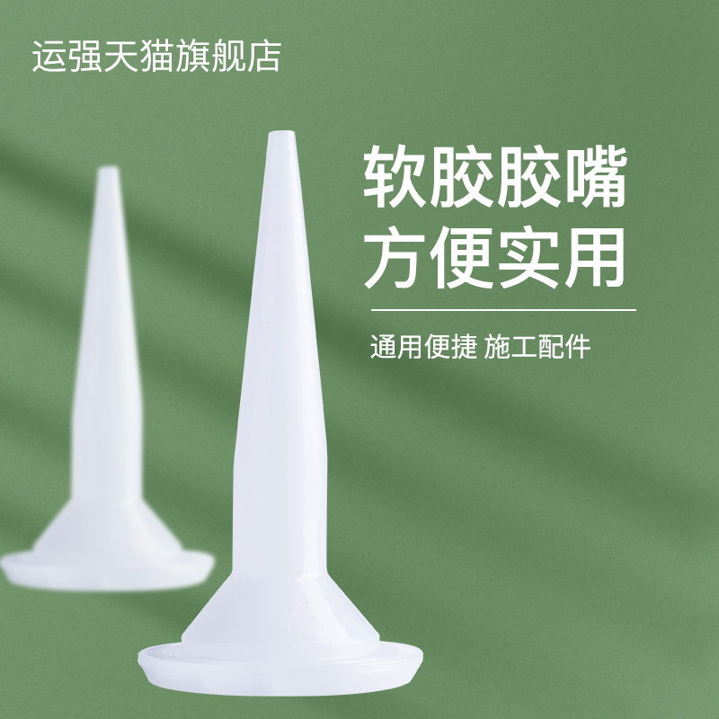 通用型软胶胶嘴 软胶头结构胶胶嘴玻璃枪软包装胶嘴头子打胶嘴1个