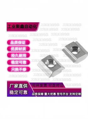 HNTASN5螺母HNTA6铝型材HNTAV8/HNTASS4/HNTAZ/HNTFZ/HNTFSN-PACK
