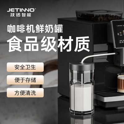 Jetinno技诺咖啡机专用奶罐鲜奶储存