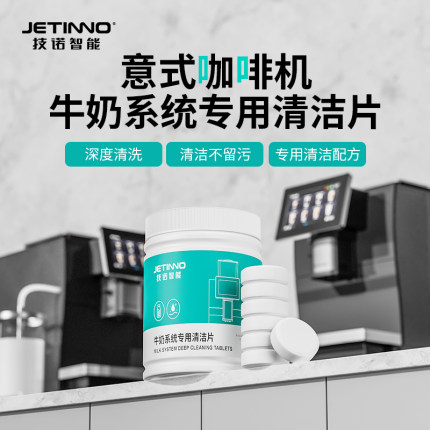 Jetinno技诺咖啡机奶路清洁片专用清洁片120片/瓶