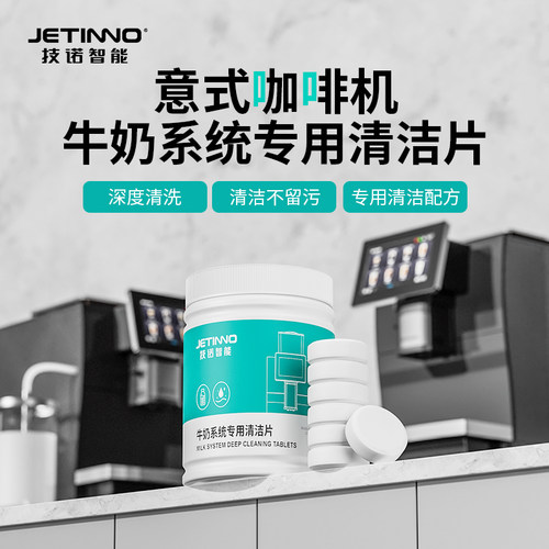 Jetinno技诺咖啡机奶路清洁片专用清洁片120片/瓶