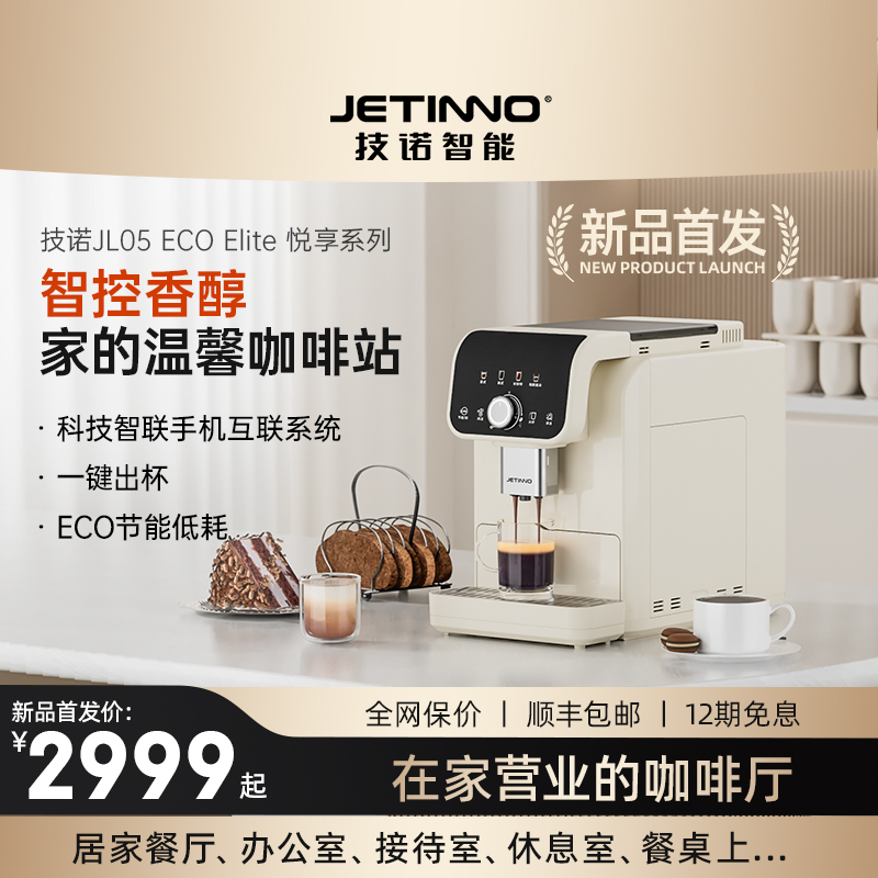 Jetinno技诺JL05A全自动咖啡机小型家用研磨一体黑咖啡意式美式