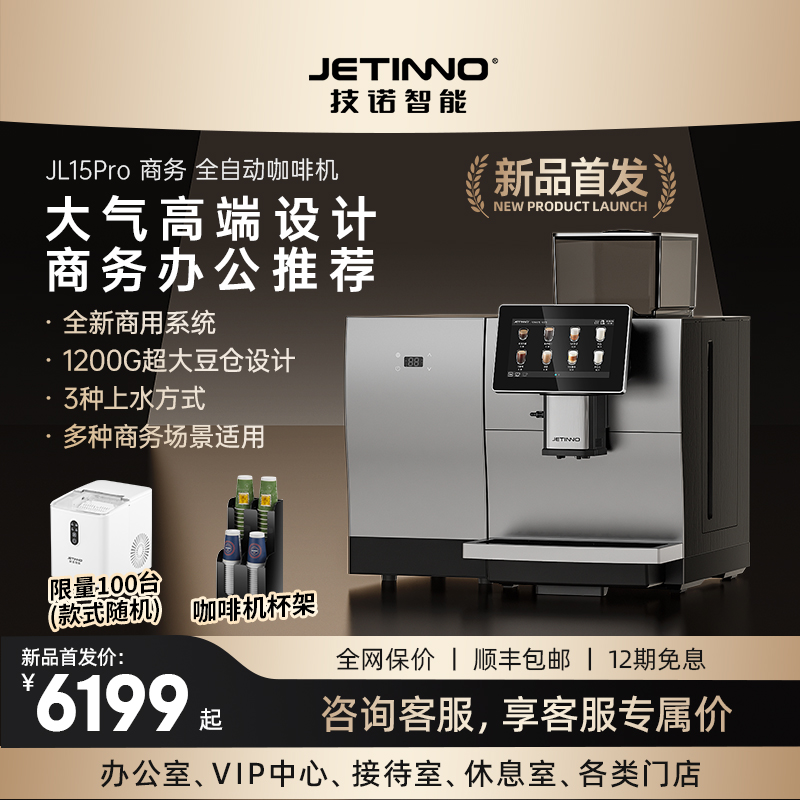 【企业专拍】Jetinno技诺JL15Pro全自动咖啡机