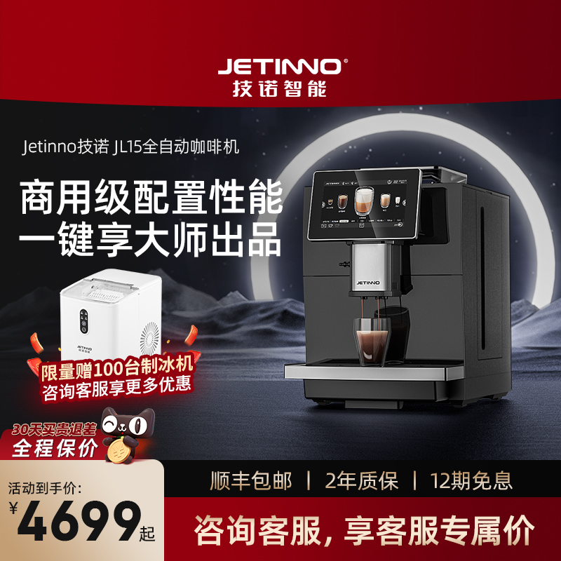 【企业专拍】Jetinno技诺JL15全自动咖啡机家用研磨一体