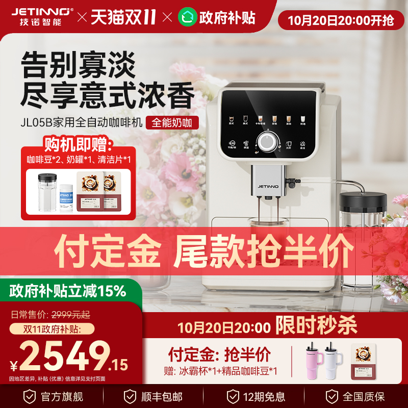 【新品】Jetinno技诺JL05全自动咖啡机家用意式小型奶咖研磨一体