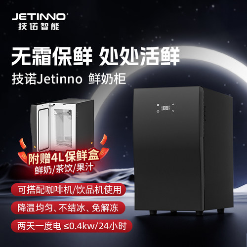 Jetinno/技诺咖啡机牛奶冰箱电子制冷保鲜冷藏柜4L容量
