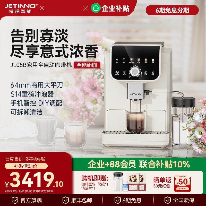 【新品】Jetinno技诺JL05全自动咖啡机家用意式小型奶咖研磨一体