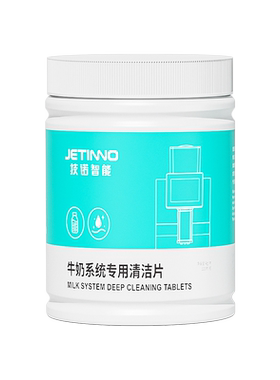 Jetinno技诺咖啡机奶路清洁片专用清洁片120片/瓶