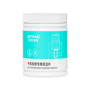 Jetinno技诺咖啡机奶路清洁片专用清洁片120片/瓶