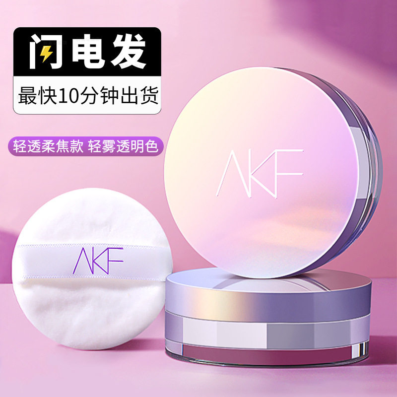 官方正品AKF散粉轻透定妆粉持妆粉饼控油清爽蜜粉配粉扑带细闪新