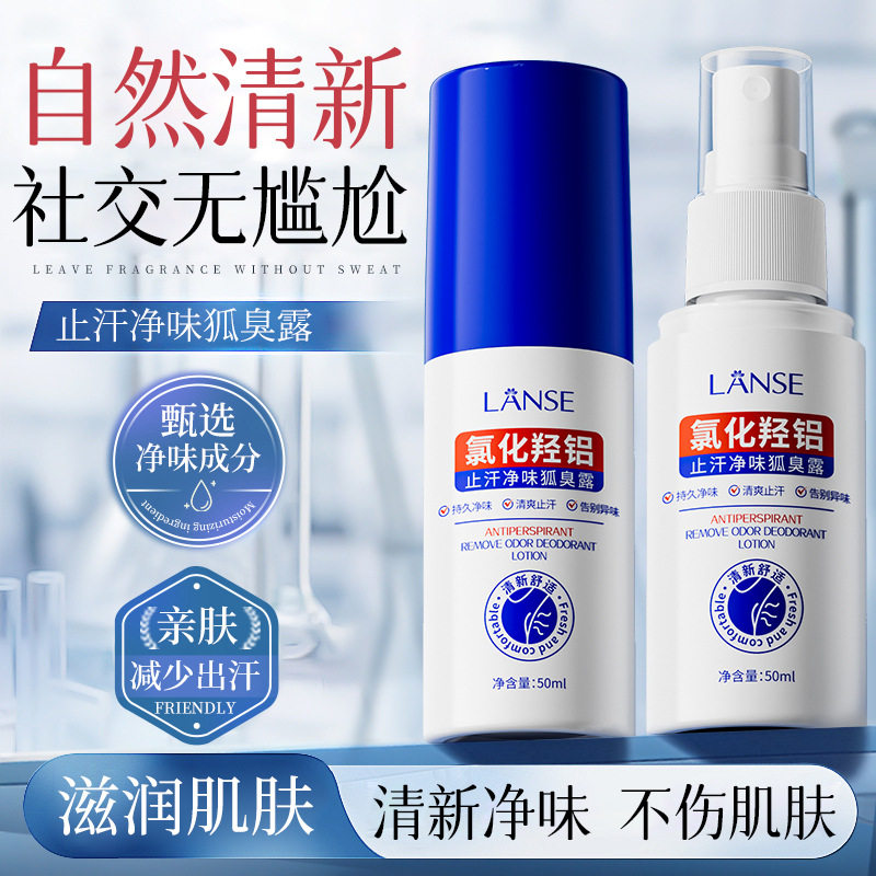 岚色止汗净味狐臭露50ml腋下清爽止汗祛异味留香喷雾