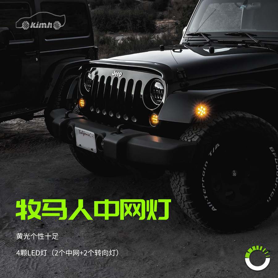 适用于吉普牧马人示宽灯中网轮眉灯转向LED灯 JEEP黄光改装组合装